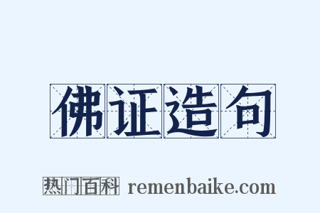 佛证造句是什么意思的图片